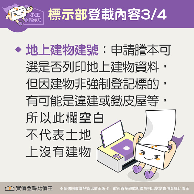 謄本標示部會登載該筆不動產的基本資料,包含地上建物建號